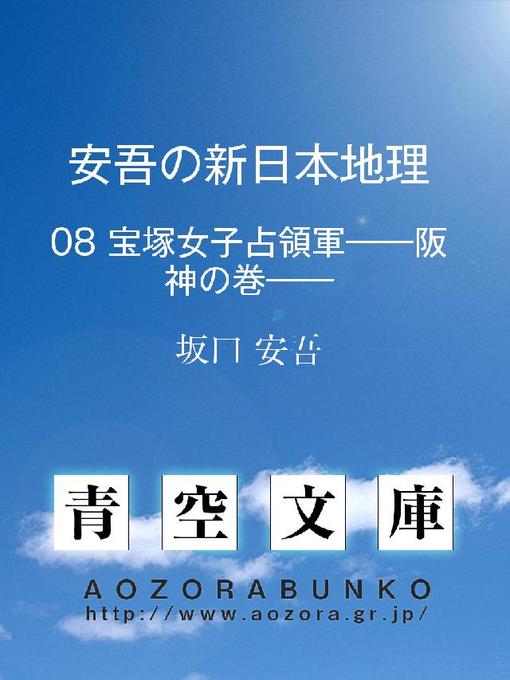 坂口安吾作の安吾の新日本地理 宝塚女子占領軍——阪神の巻——の作品詳細 - 貸出可能